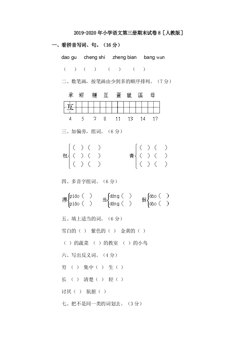 2019-2020年小学语文第三册期末试卷8人教版