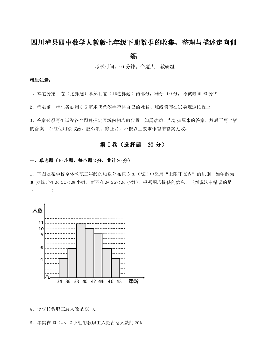 小卷练透四川泸县四中数学人教版七年级下册数据的收集、整理与描述定向训练A卷（详解版）