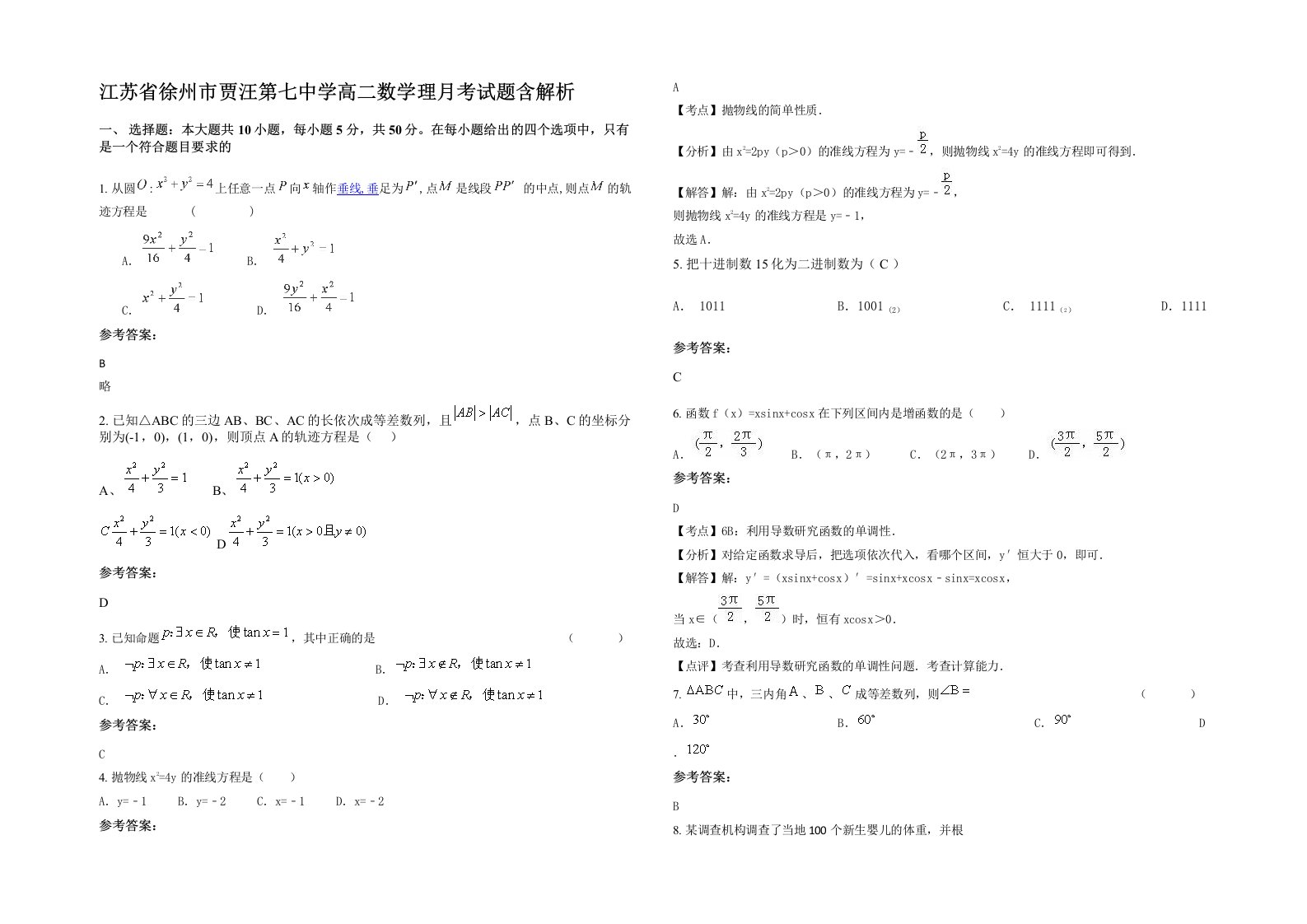 江苏省徐州市贾汪第七中学高二数学理月考试题含解析