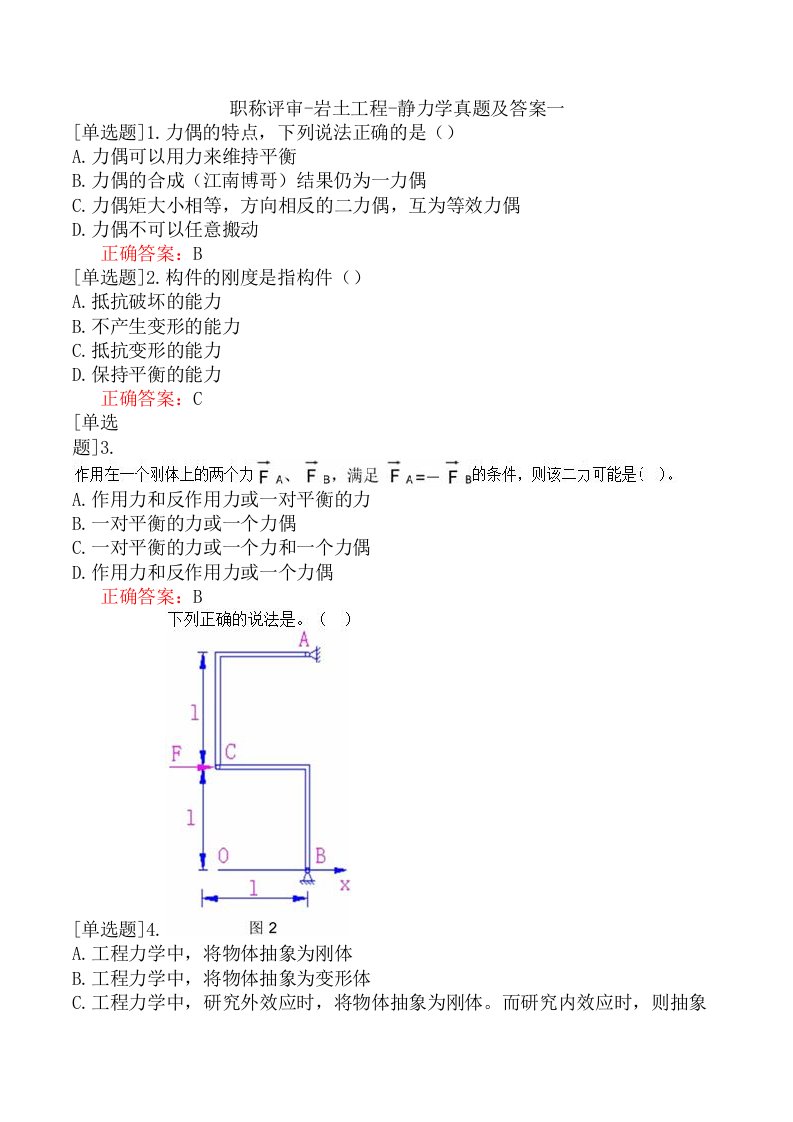 职称评审-岩土工程-静力学真题及答案一