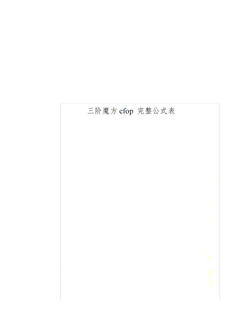 三阶魔方cfop完整公式表