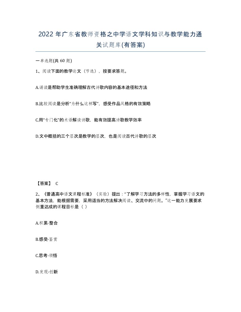 2022年广东省教师资格之中学语文学科知识与教学能力通关试题库有答案