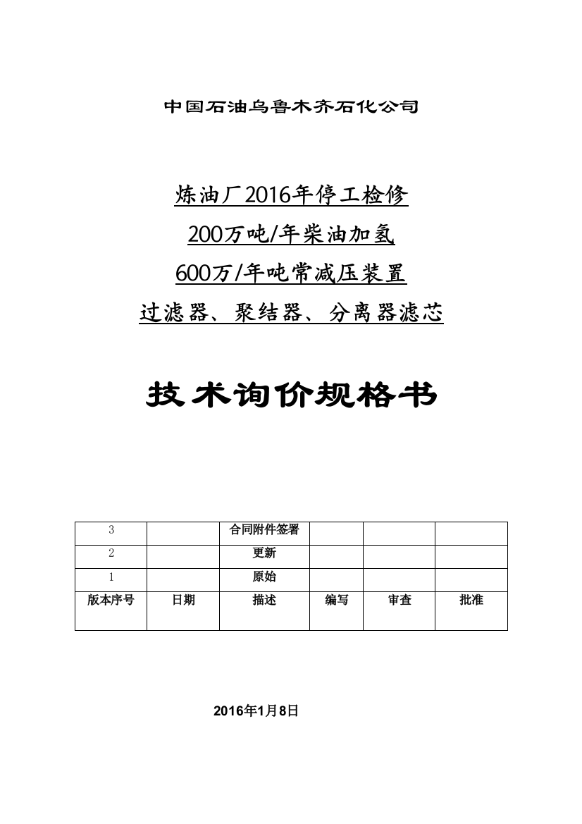 乌鲁木齐石化炼油厂过滤器聚结器滤芯更换技术规格书21修订要点