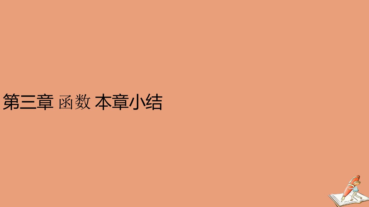 高中数学第三章函数小结教学课件新人教B版必修第一册