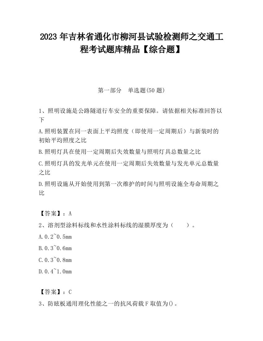 2023年吉林省通化市柳河县试验检测师之交通工程考试题库精品【综合题】