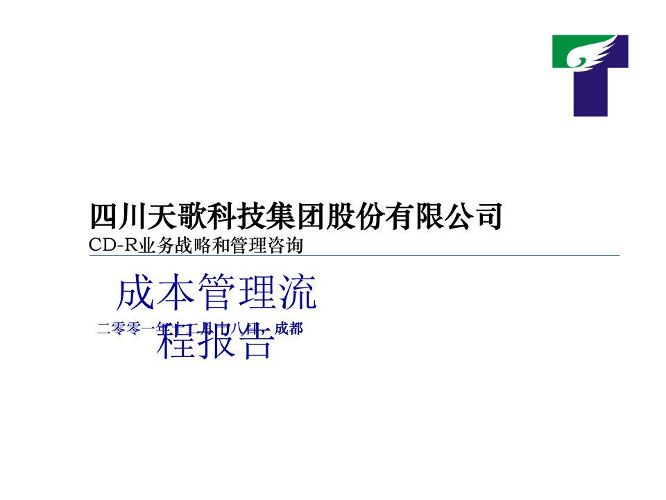 毕马威--××公司成本管理流程报告