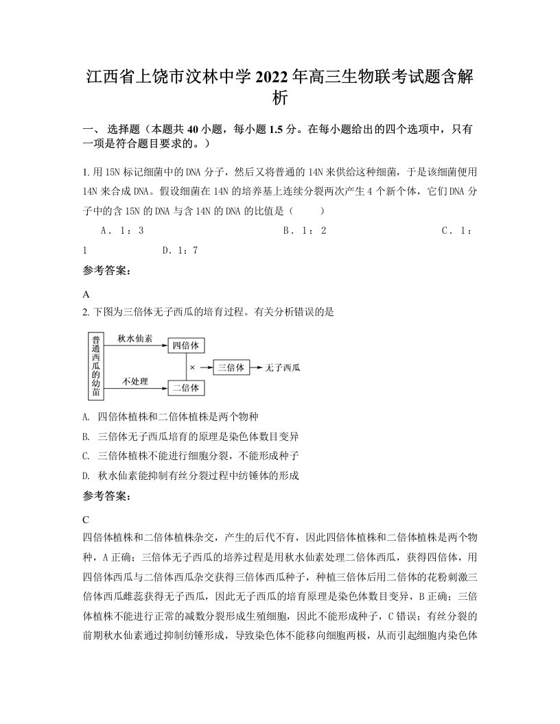 江西省上饶市汶林中学2022年高三生物联考试题含解析