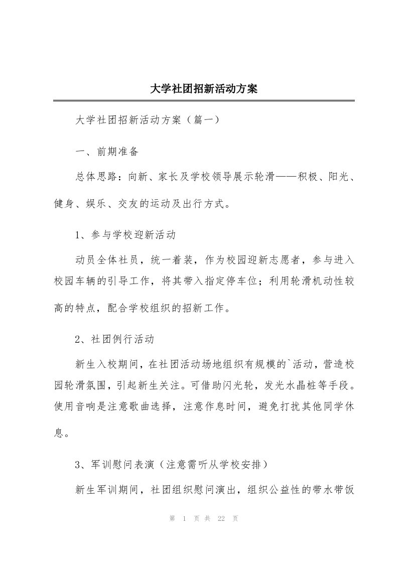 大学社团招新活动方案