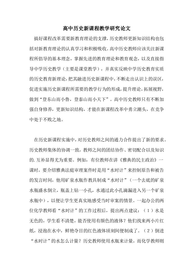 高中历史新课程教学研究论文