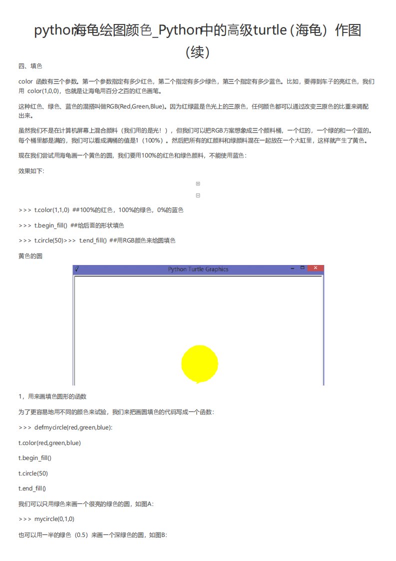 python海龟绘图颜色Python中的高级turtle作图