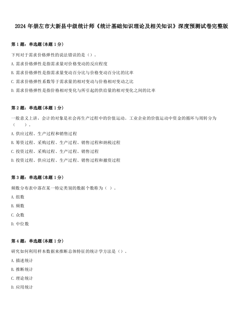 2024年崇左市大新县中级统计师《统计基础知识理论及相关知识》深度预测试卷完整版