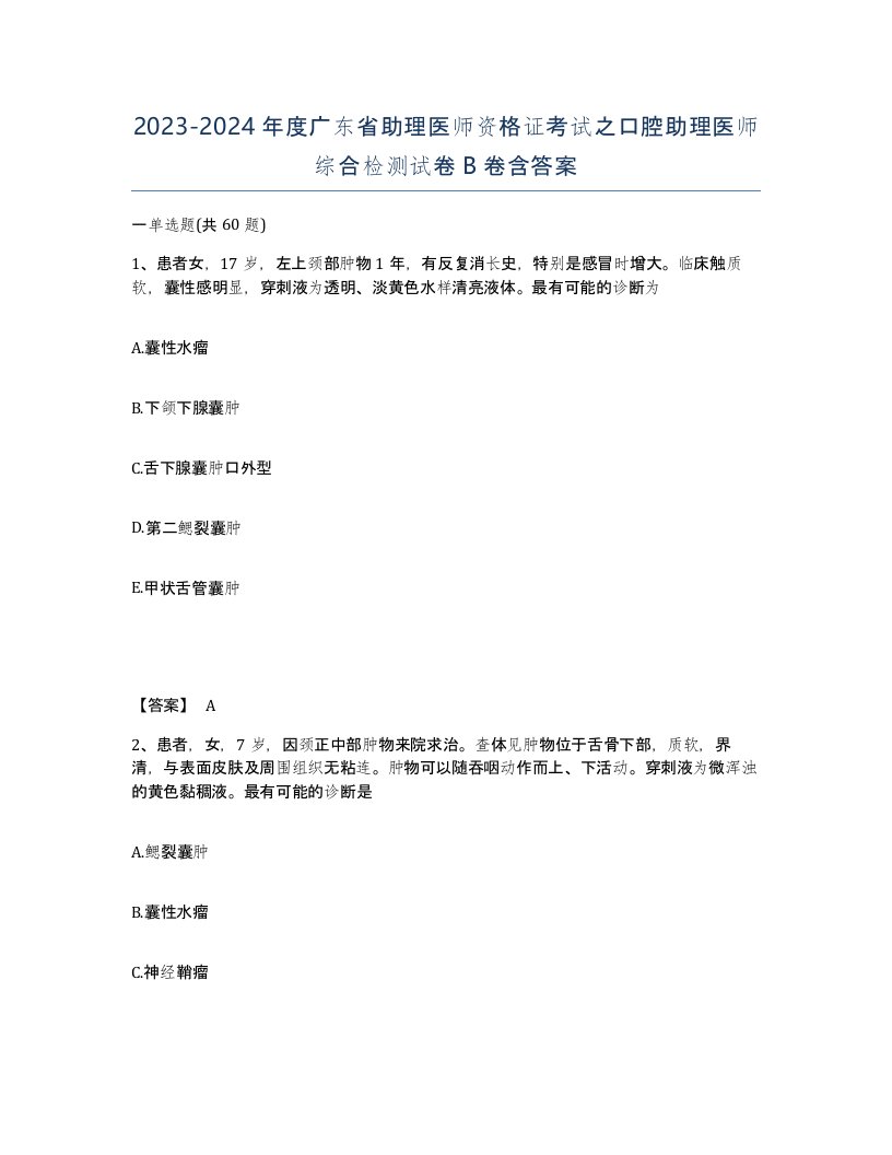 2023-2024年度广东省助理医师资格证考试之口腔助理医师综合检测试卷B卷含答案