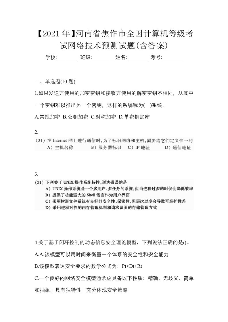 2021年河南省焦作市全国计算机等级考试网络技术预测试题含答案