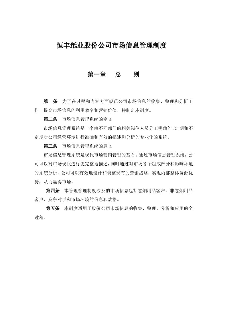 纸业股份公司市场信息管理制度