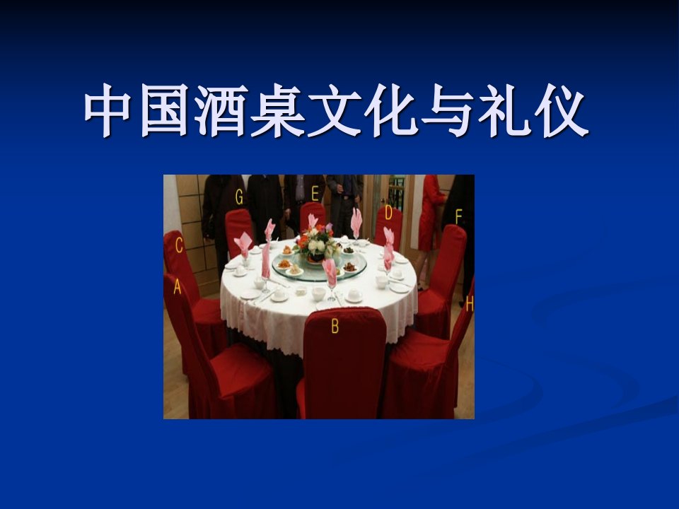 中国酒桌文化与礼仪