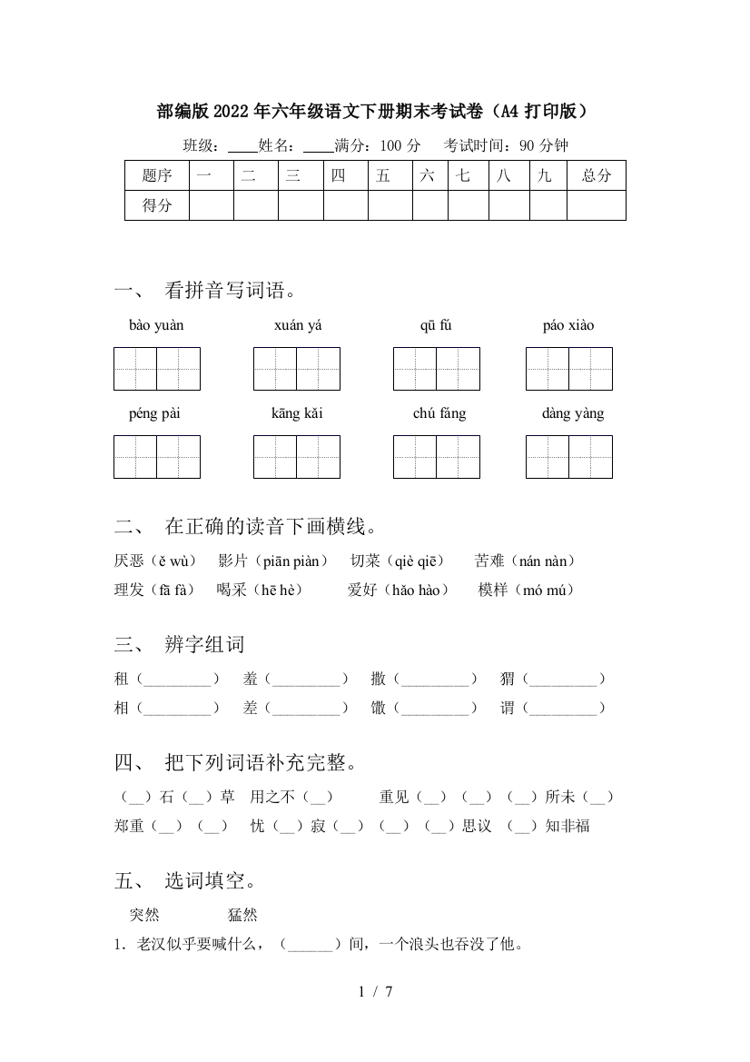 部编版2022年六年级语文下册期末考试卷(A4打印版)