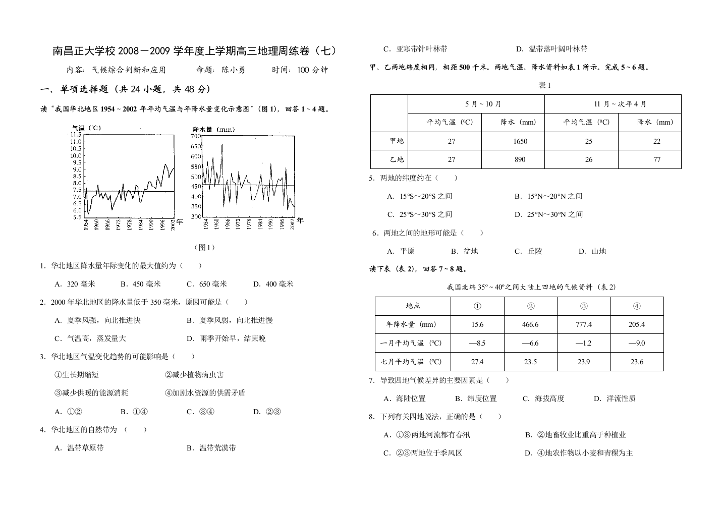 南昌正大学校2008－2009学年度上学期高三地理周练卷（七）