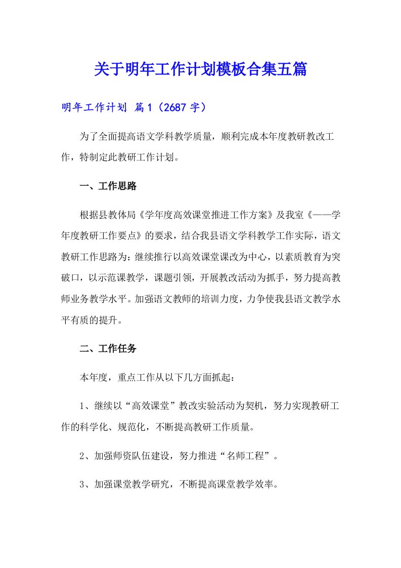 关于明年工作计划模板合集五篇