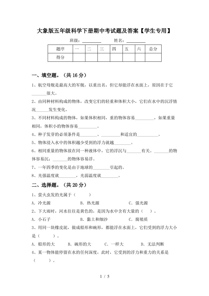 大象版五年级科学下册期中考试题及答案学生专用