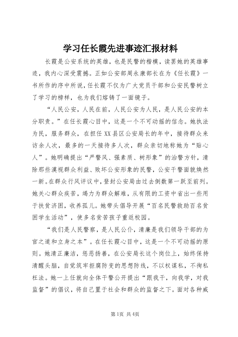 学习任长霞先进事迹汇报材料