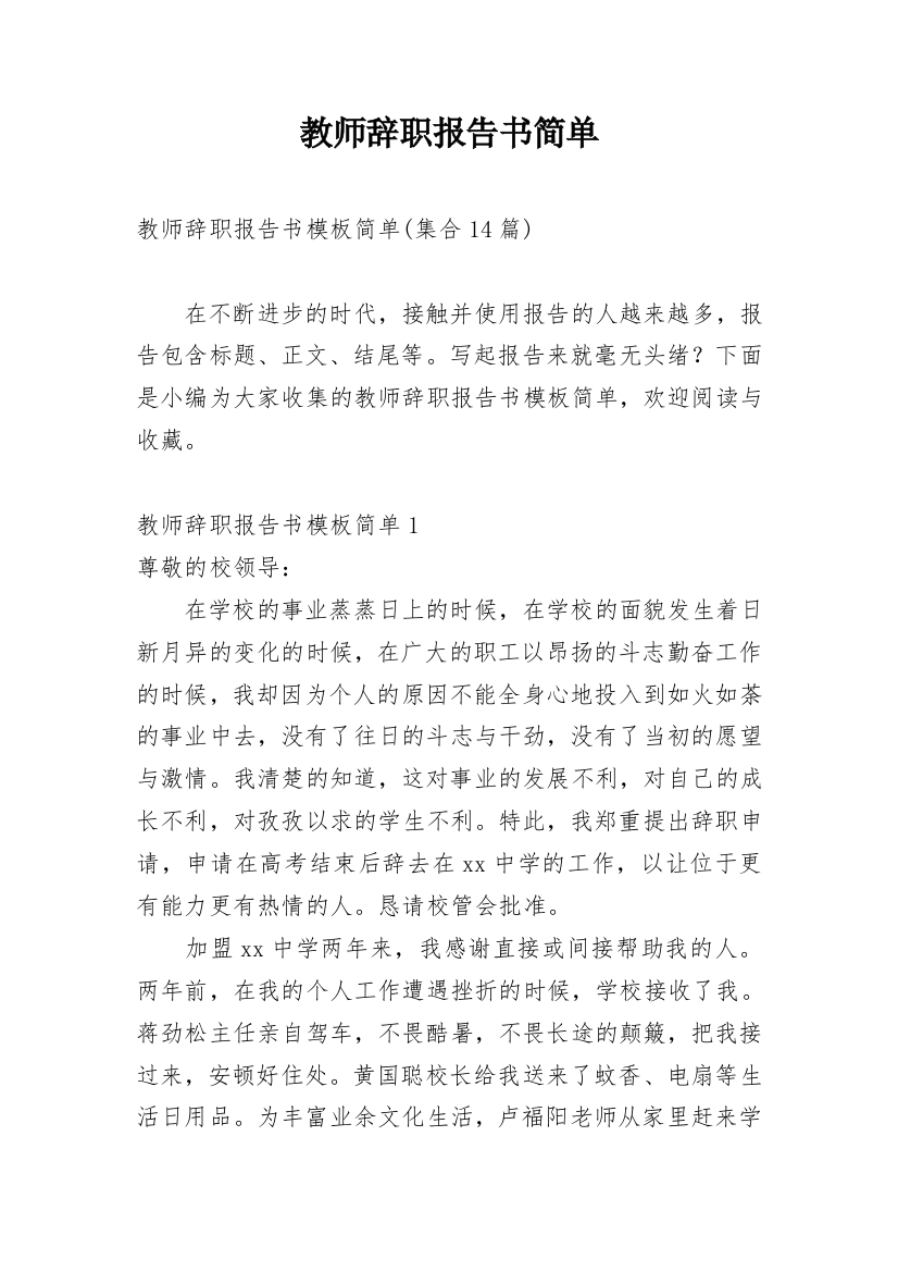 教师辞职报告书简单_2