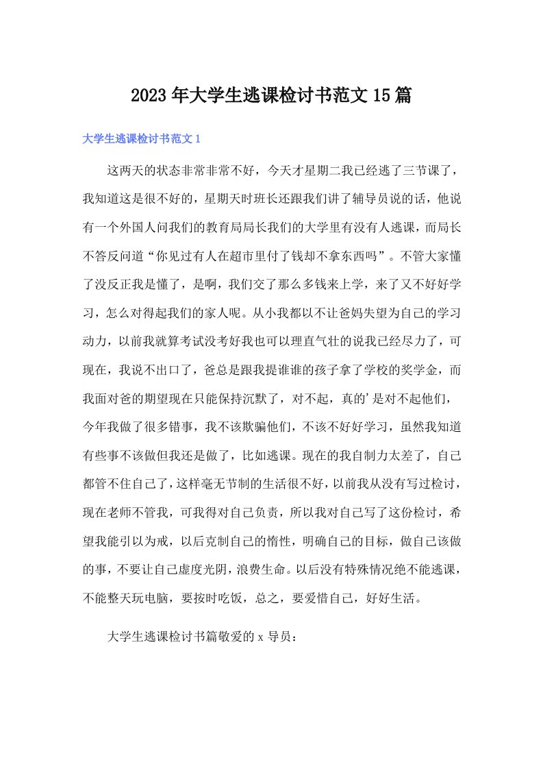 2023年大学生逃课检讨书范文15篇