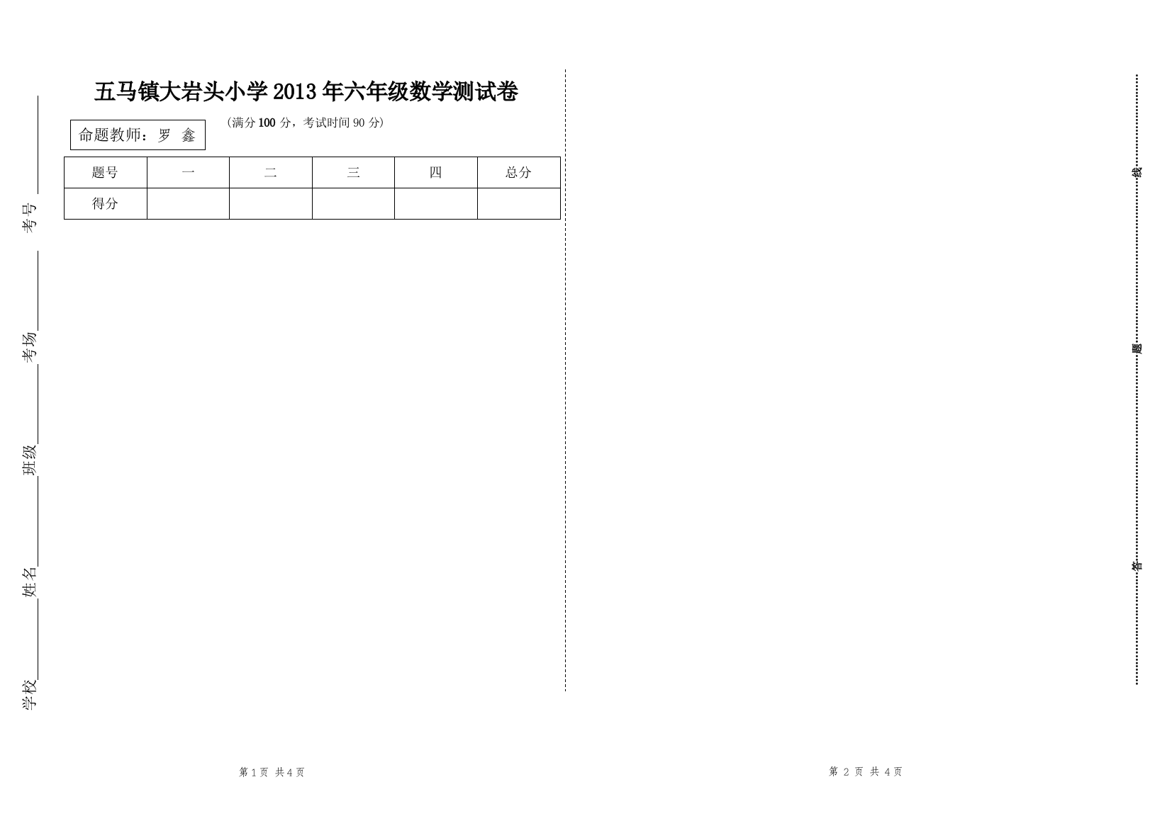 仁怀市五马镇大岩头小学数学试卷模板正式