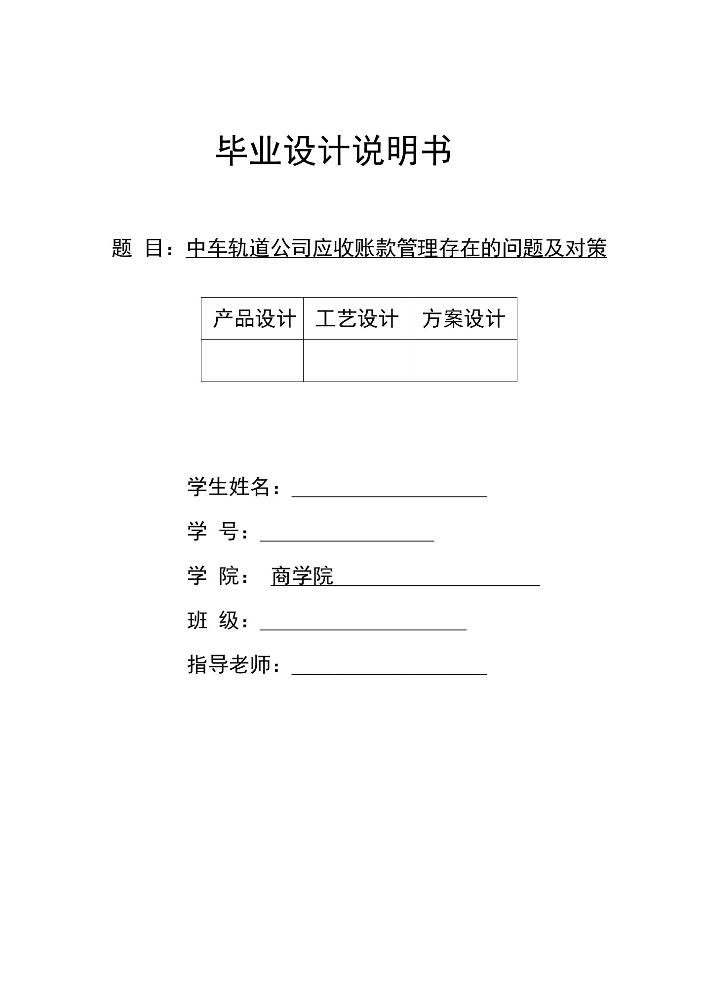 会计专业毕业论文：中车轨道公司应收账款管理存在的问题及对策