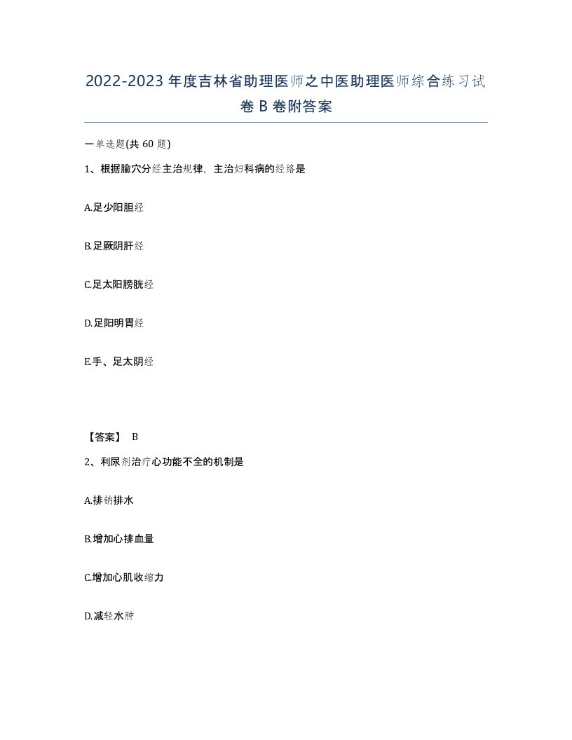 2022-2023年度吉林省助理医师之中医助理医师综合练习试卷B卷附答案