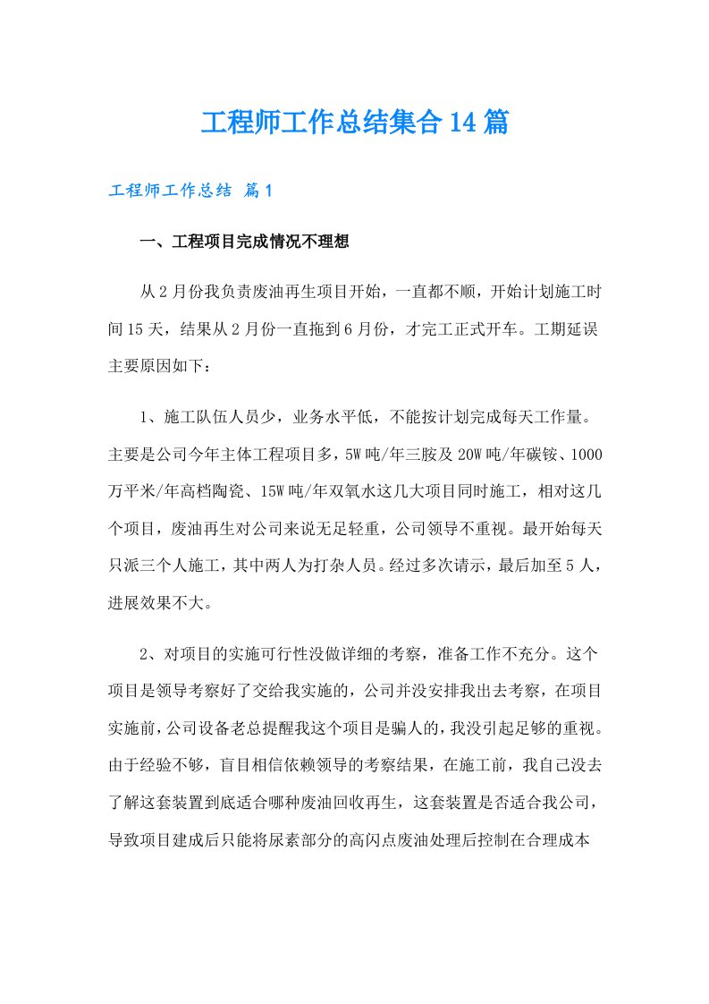 工程师工作总结集合14篇