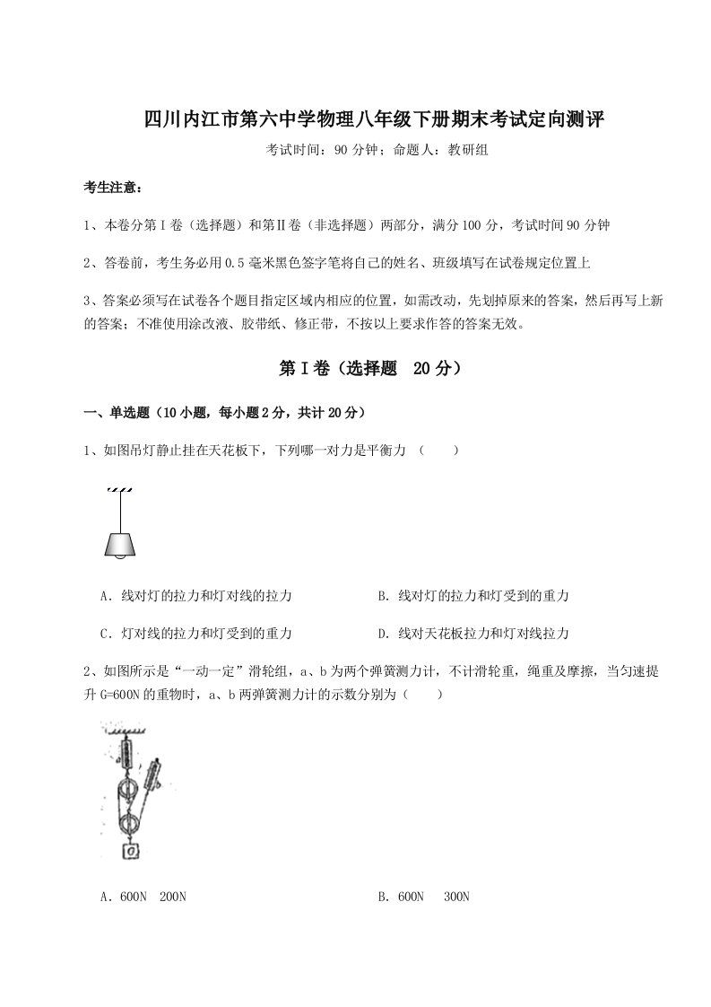 专题对点练习四川内江市第六中学物理八年级下册期末考试定向测评试题（含答案解析版）