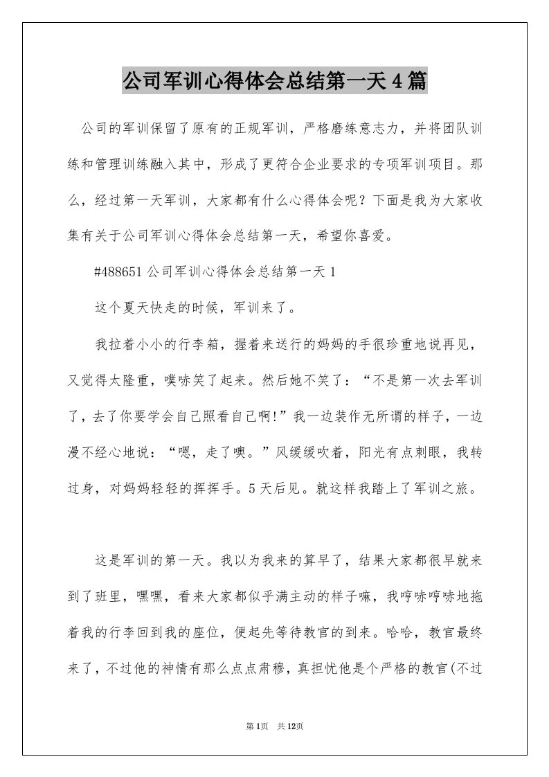 公司军训心得体会总结第一天4篇