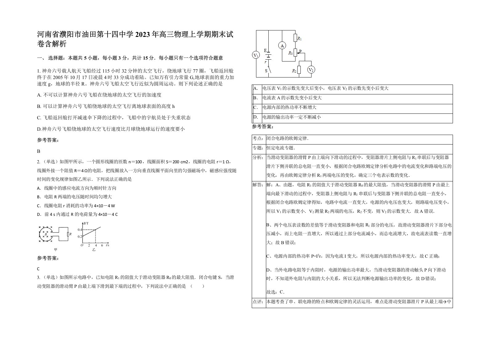 河南省濮阳市油田第十四中学2023年高三物理上学期期末试卷含解析