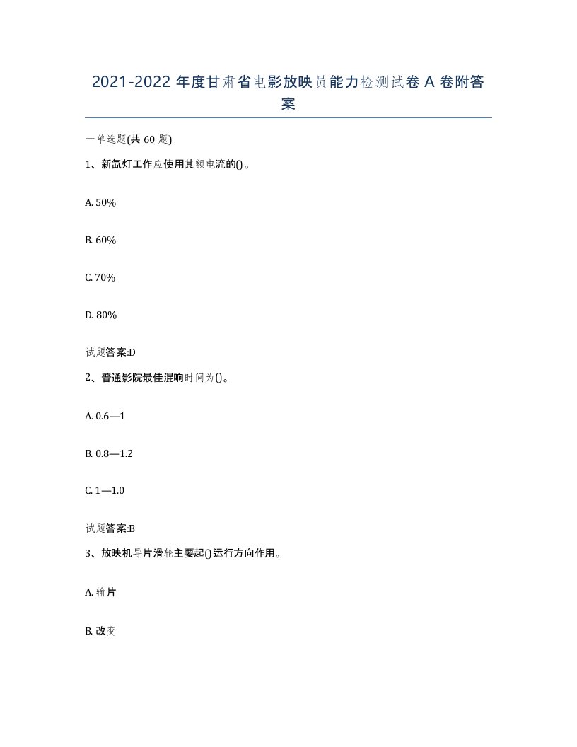 2021-2022年度甘肃省电影放映员能力检测试卷A卷附答案