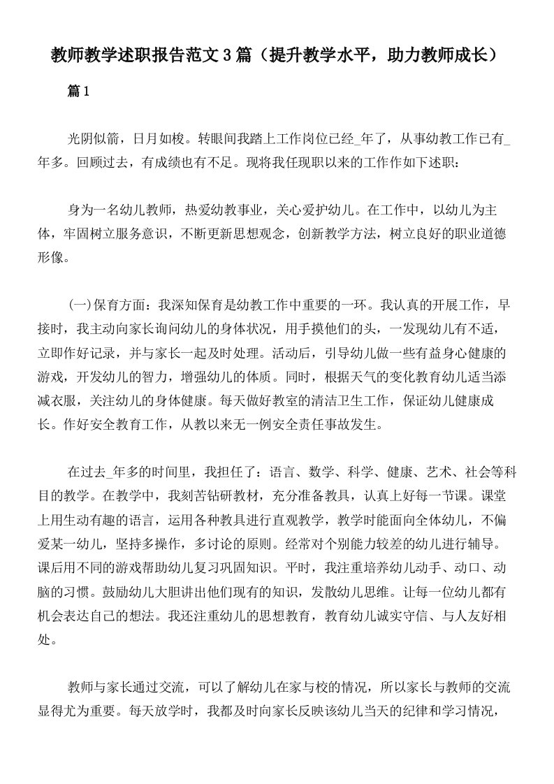 教师教学述职报告范文3篇（提升教学水平，助力教师成长）