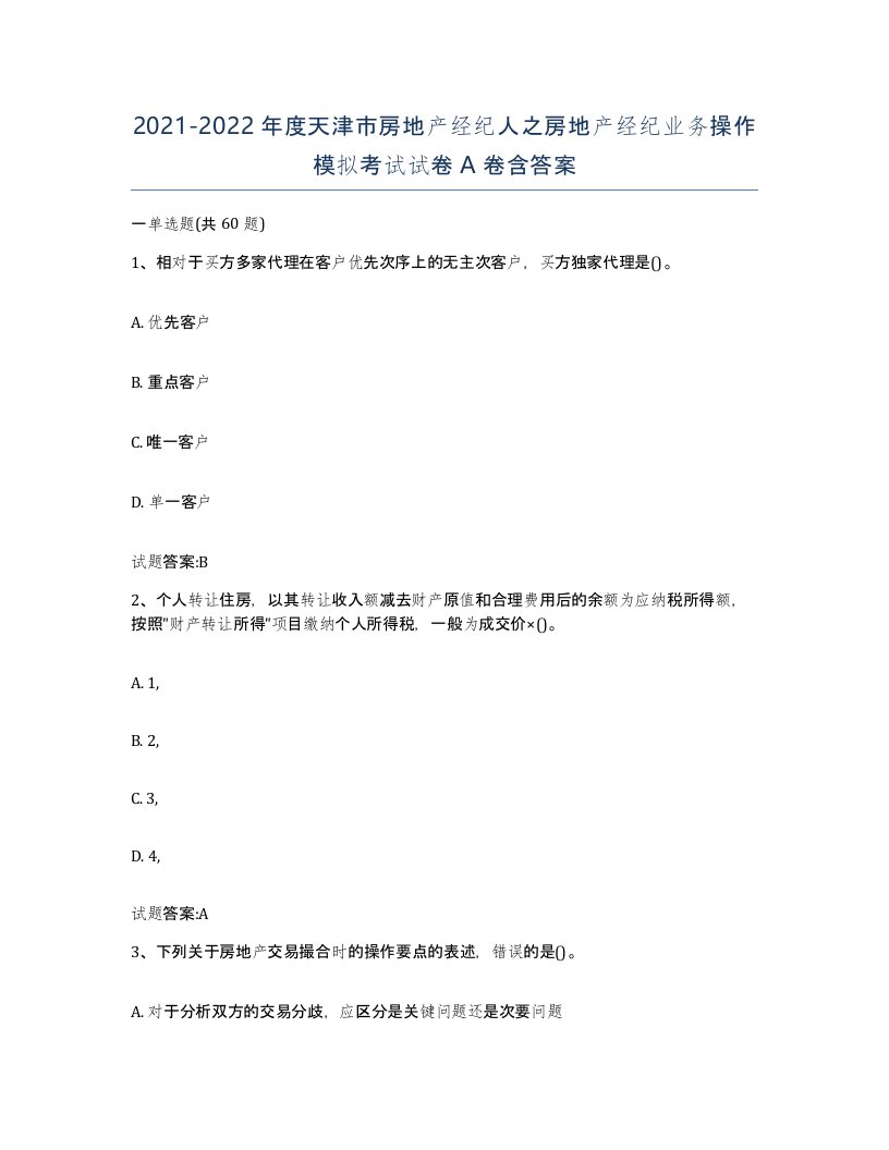 2021-2022年度天津市房地产经纪人之房地产经纪业务操作模拟考试试卷A卷含答案