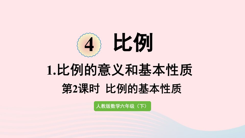 2022六年级数学下册4比例1比例的意义和基本性质第2课时比例的基本性质课件新人教版