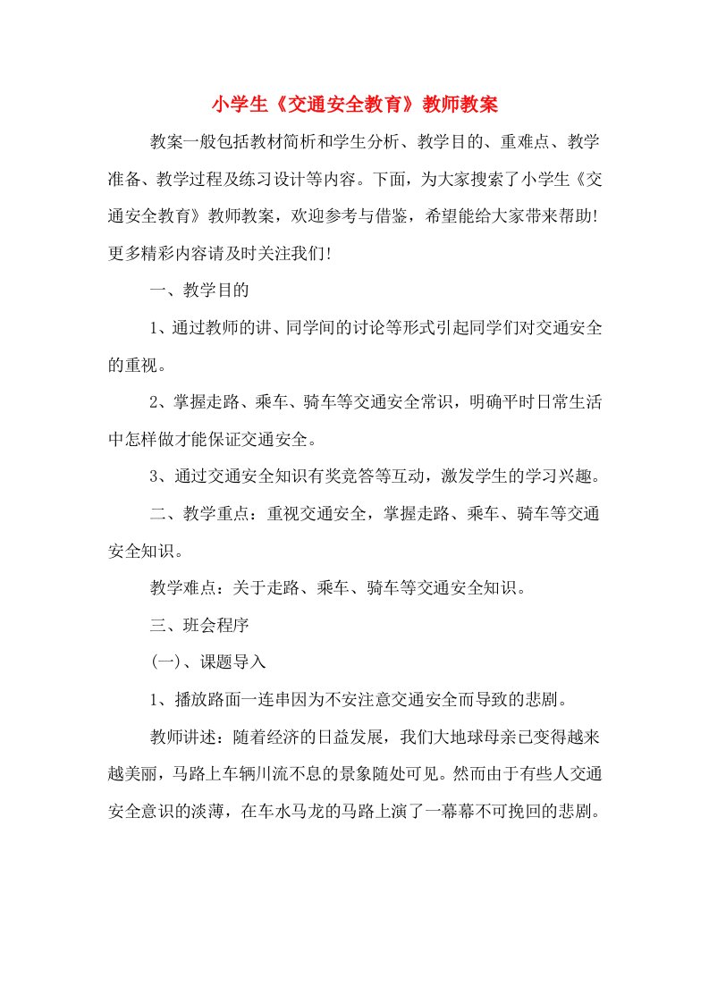 小学生《交通安全教育》教师教案