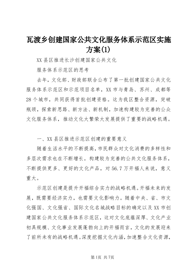 瓦渡乡创建国家公共文化服务体系示范区实施方案(1)