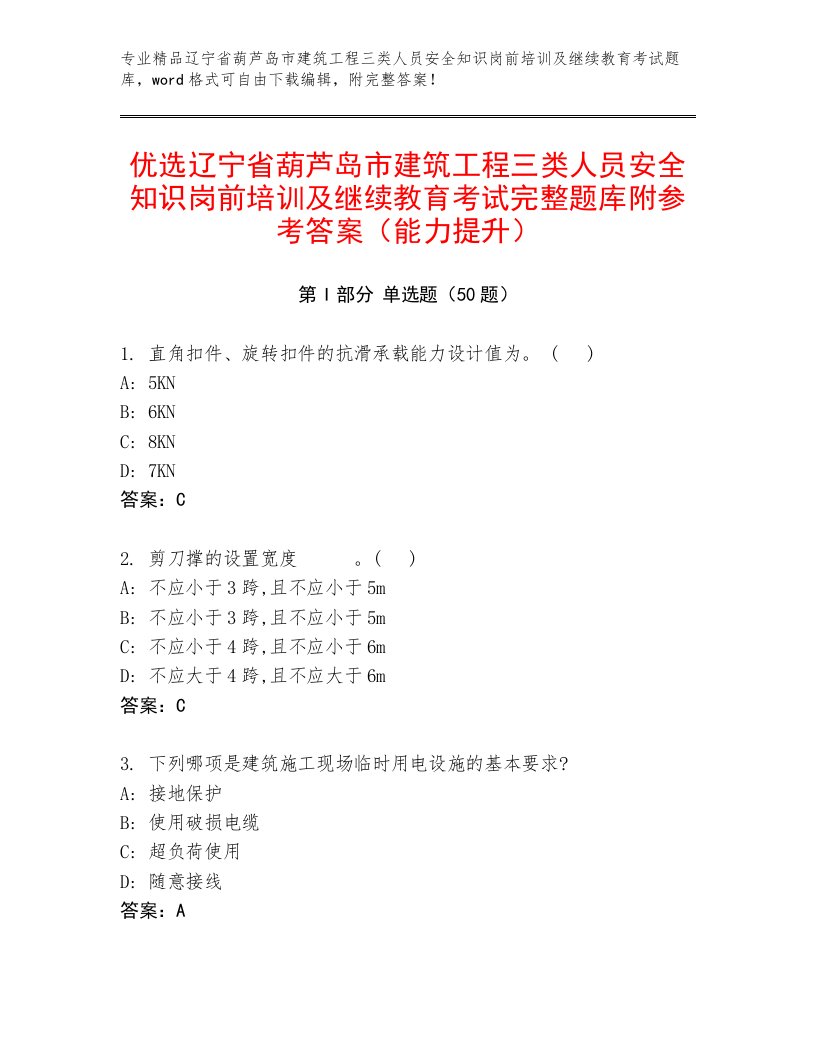 优选辽宁省葫芦岛市建筑工程三类人员安全知识岗前培训及继续教育考试完整题库附参考答案（能力提升）