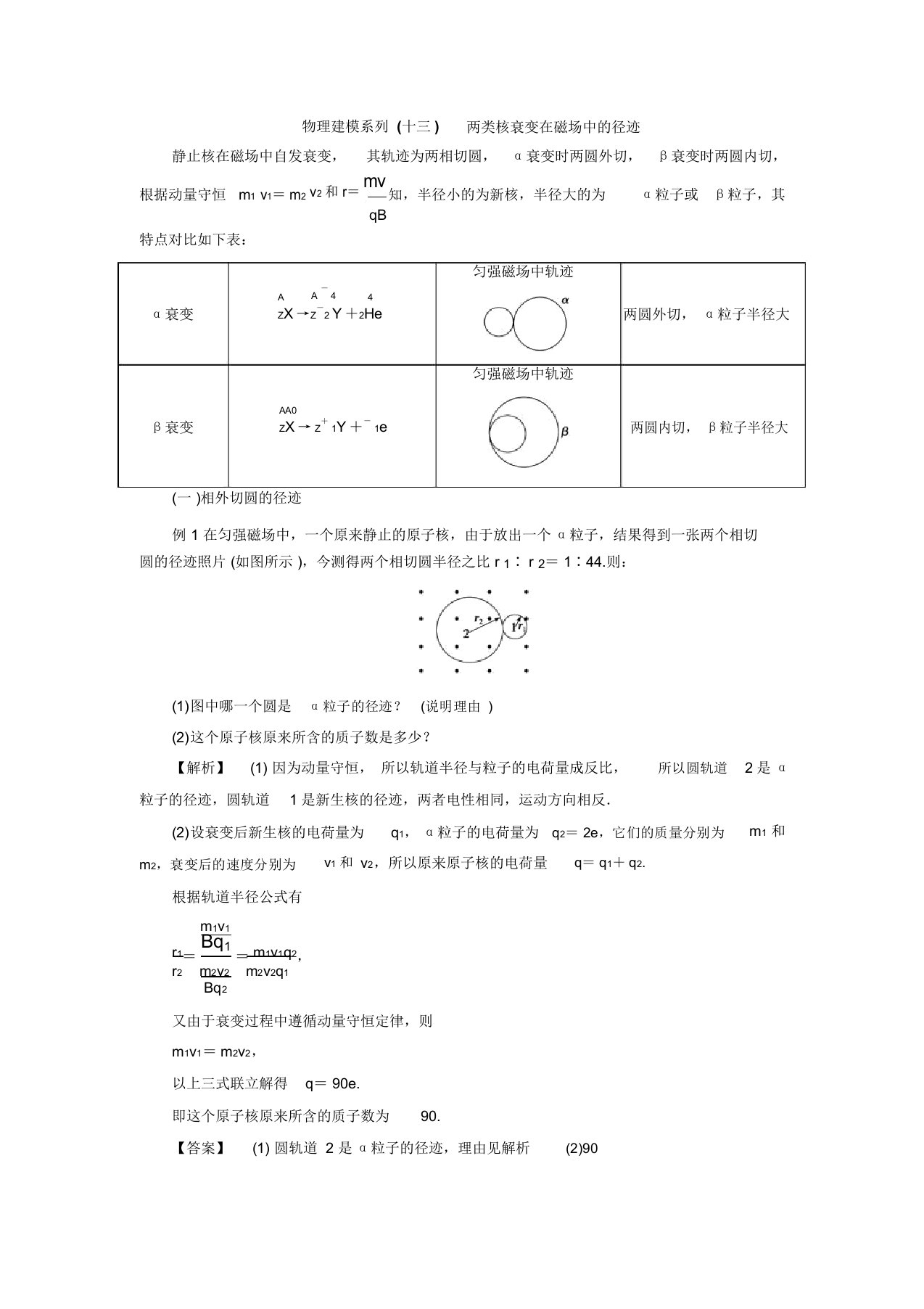 物理建模系列(十三)两类核衰变在磁场中的径迹