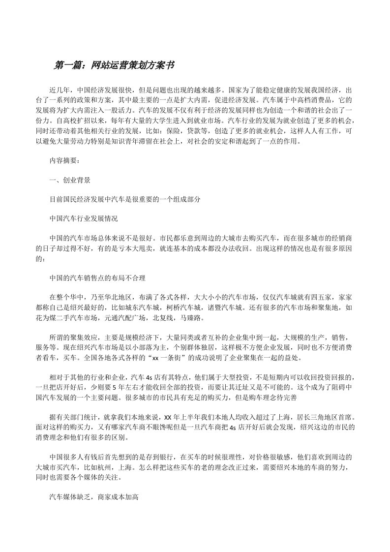 网站运营策划方案书[修改版]