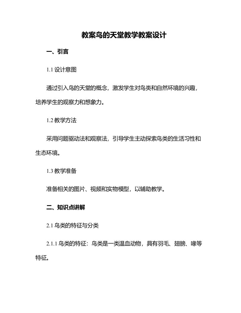 鸟的天堂教学教案设计