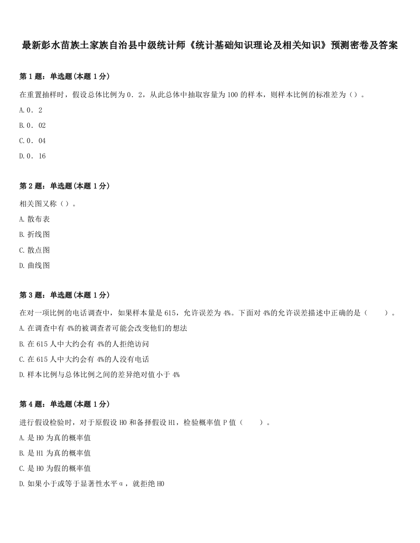 最新彭水苗族土家族自治县中级统计师《统计基础知识理论及相关知识》预测密卷及答案