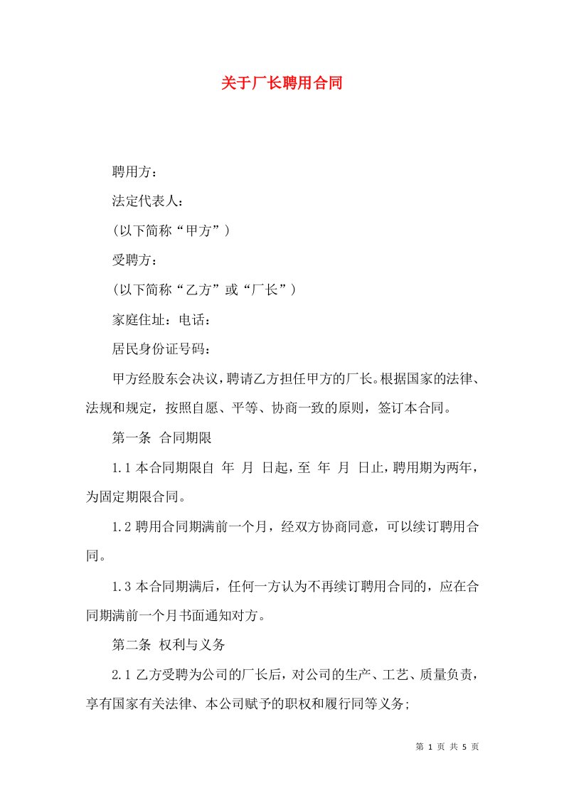 关于厂长聘用合同