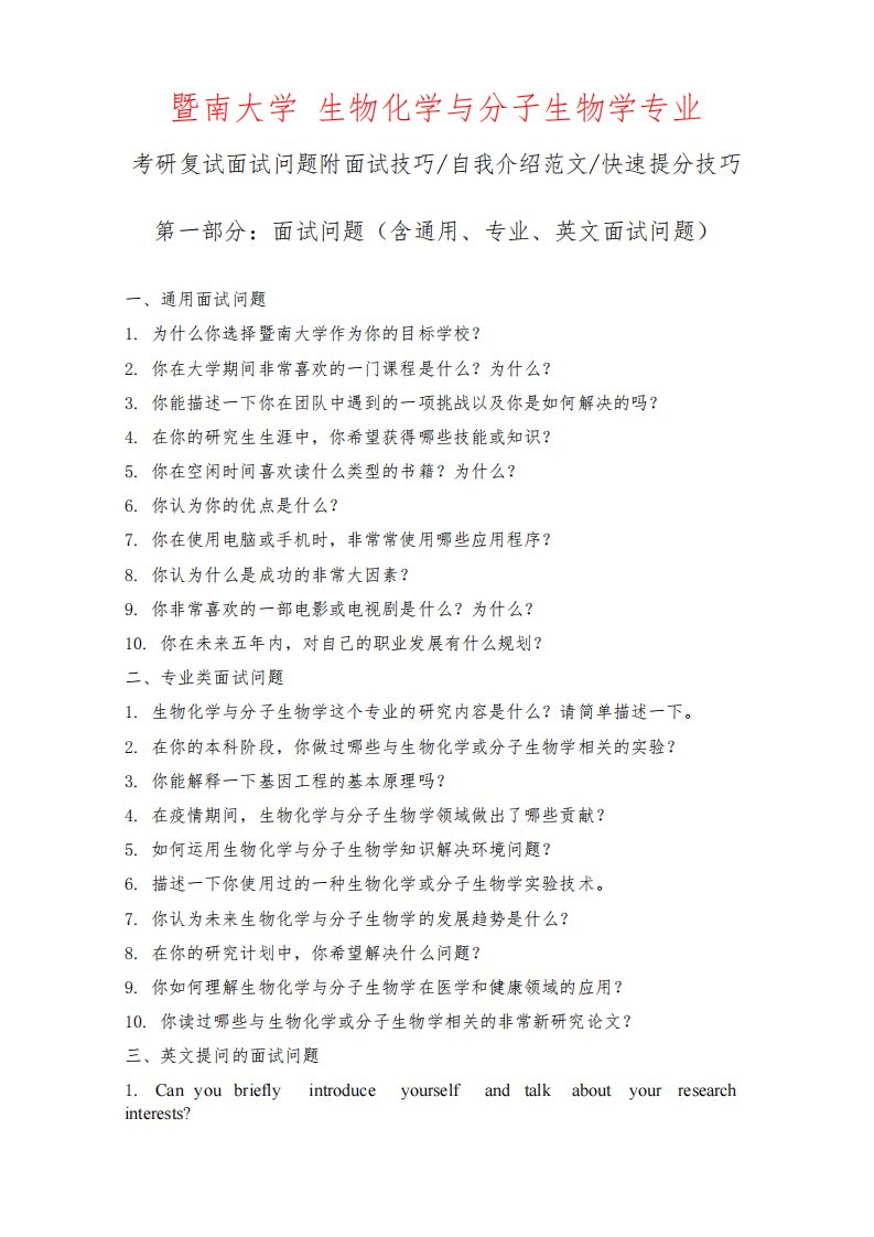 暨南大学生物化学与分子生物学专业考研复试面试问题整理附面试技巧自我介绍