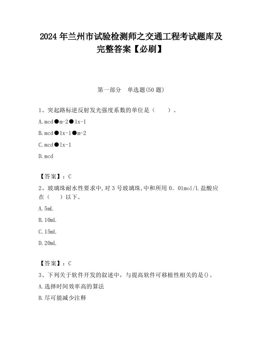 2024年兰州市试验检测师之交通工程考试题库及完整答案【必刷】