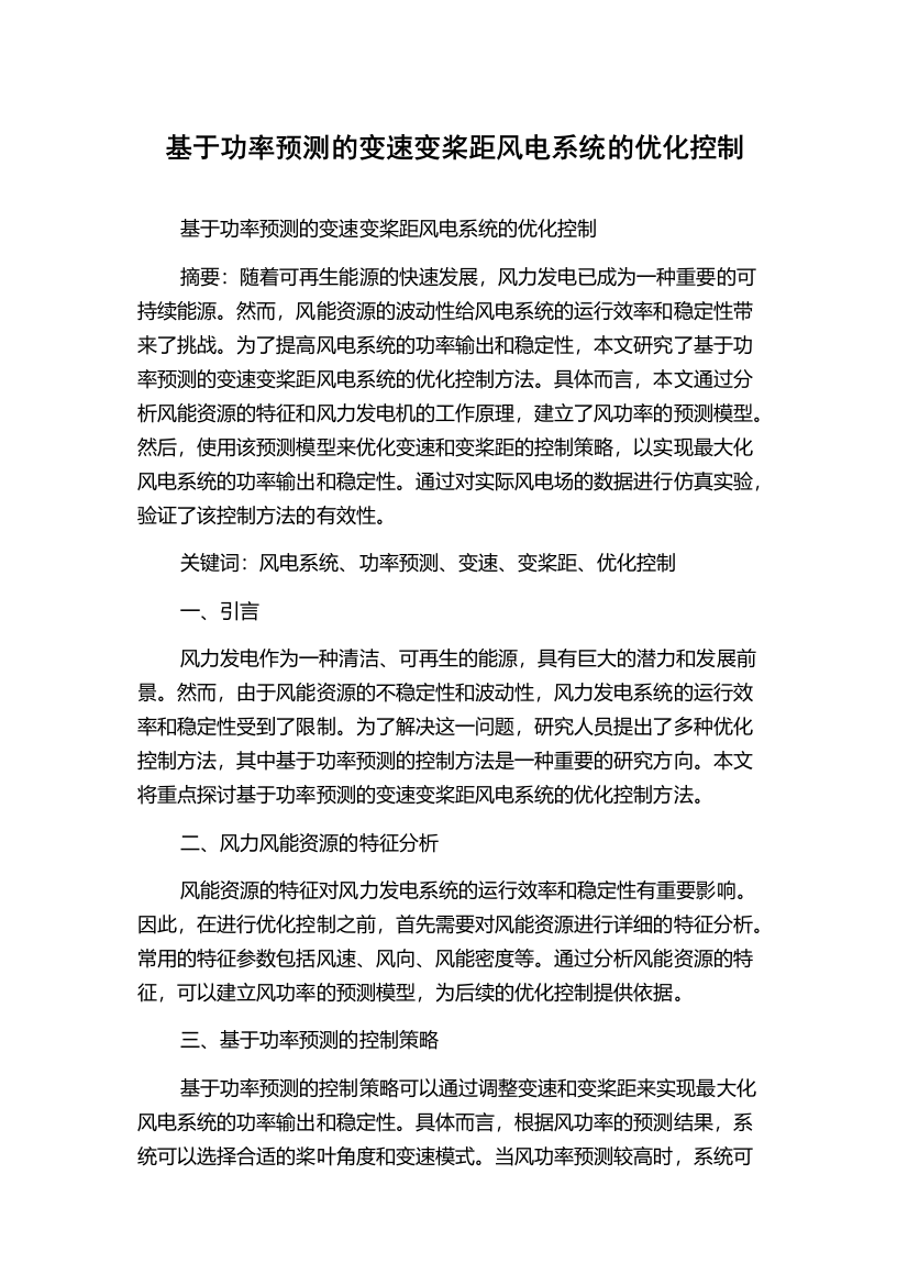 基于功率预测的变速变桨距风电系统的优化控制