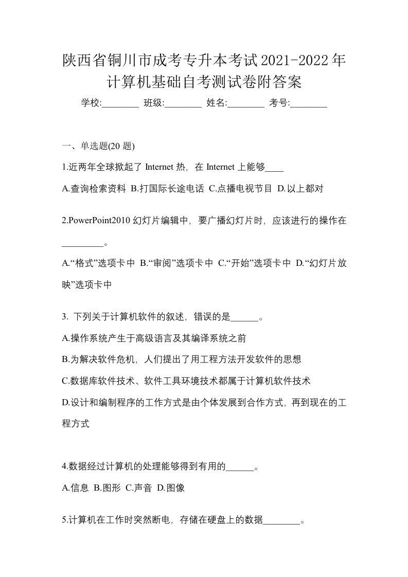 陕西省铜川市成考专升本考试2021-2022年计算机基础自考测试卷附答案