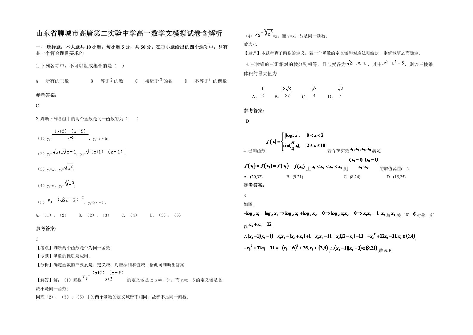 山东省聊城市高唐第二实验中学高一数学文模拟试卷含解析